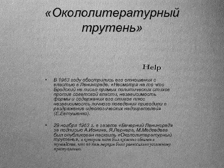  «Окололитературный трутень» • В 1963 году обострились его отношения с властью в Ленинграде.