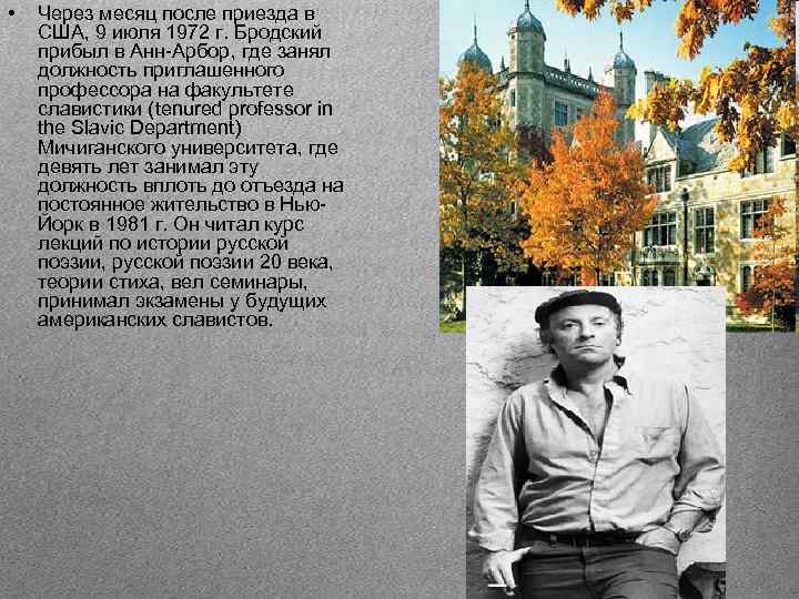  • Через месяц после приезда в США, 9 июля 1972 г. Бродский прибыл