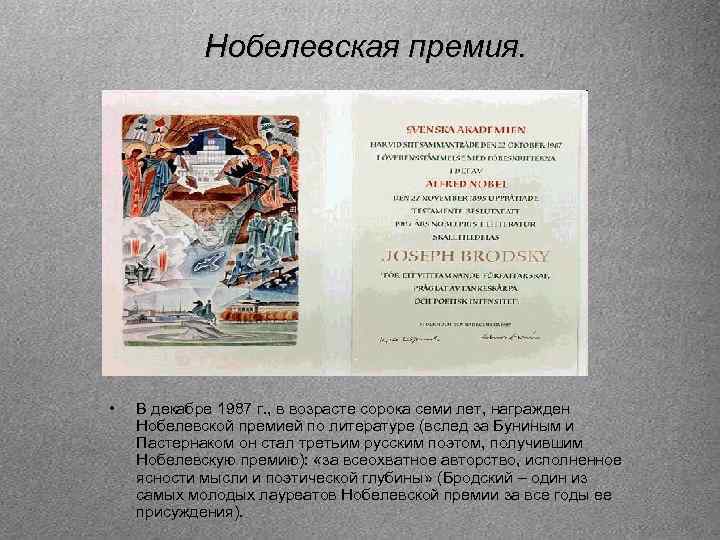 Нобелевская премия. • В декабре 1987 г. , в возрасте сорока семи лет, награжден