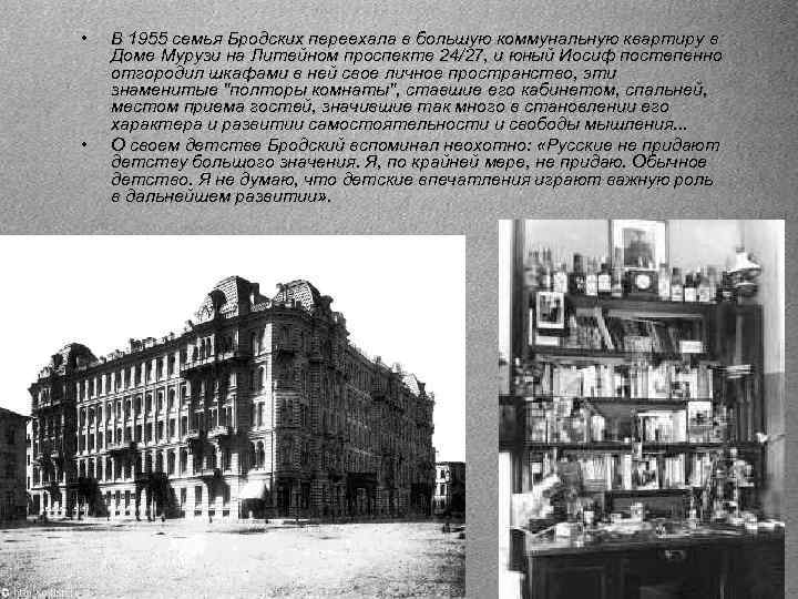  • • В 1955 семья Бродских переехала в большую коммунальную квартиру в Доме