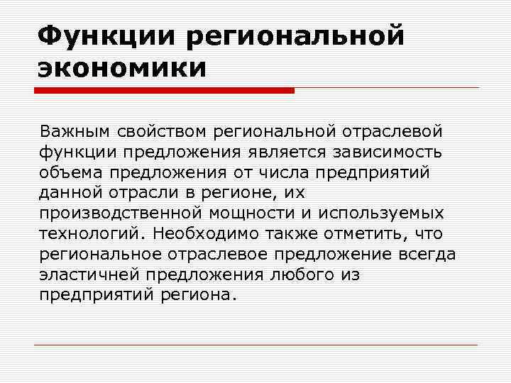 Функции региональной экономики Важным свойством региональной отраслевой функции предложения является зависимость объема предложения от