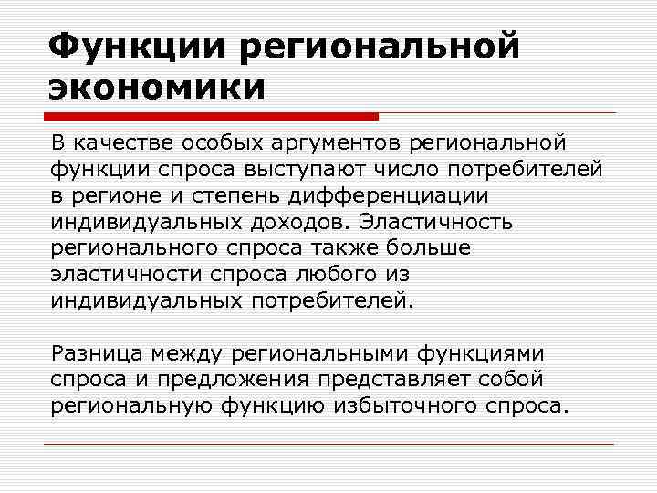 Функции региональной экономики В качестве особых аргументов региональной функции спроса выступают число потребителей в
