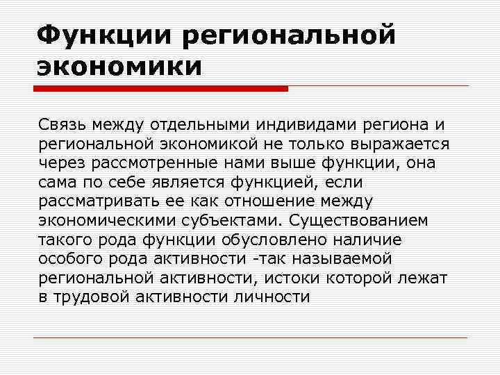 Функции региональной экономики Связь между отдельными индивидами региональной экономикой не только выражается через рассмотренные