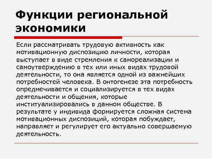 Функции региональной экономики Если рассматривать трудовую активность как мотивационную диспозицию личности, которая выступает в