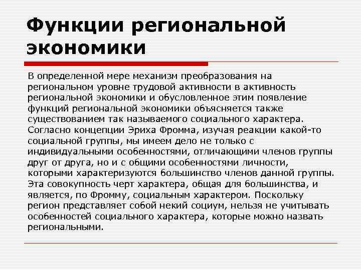 Функции региональной экономики В определенной мере механизм преобразования на региональном уровне трудовой активности в