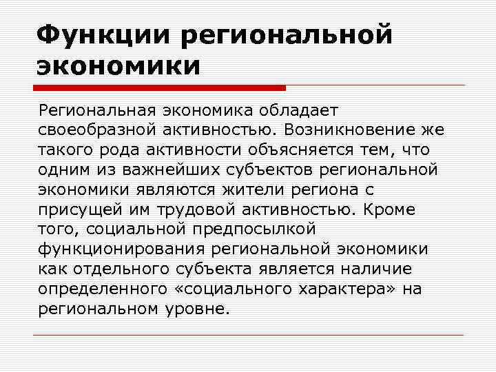Функции региональной экономики Региональная экономика обладает своеобразной активностью. Возникновение же такого рода активности объясняется