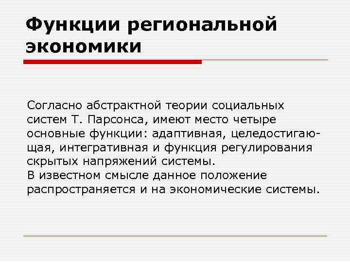 Функции региональной экономики Согласно абстрактной теории социальных систем Т. Парсонса, имеют место четыре основные
