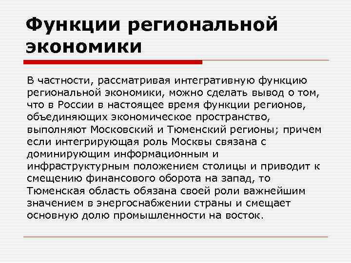 Функции региональной экономики В частности, рассматривая интегративную функцию региональной экономики, можно сделать вывод о