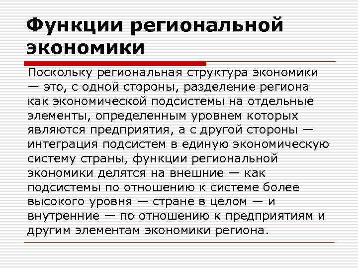 Функции региональной экономики Поскольку региональная структура экономики — это, с одной стороны, разделение региона