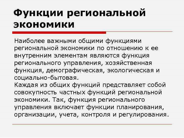 Функции региональной экономики Наиболее важными общими функциями региональной экономики по отношению к ее внутренним