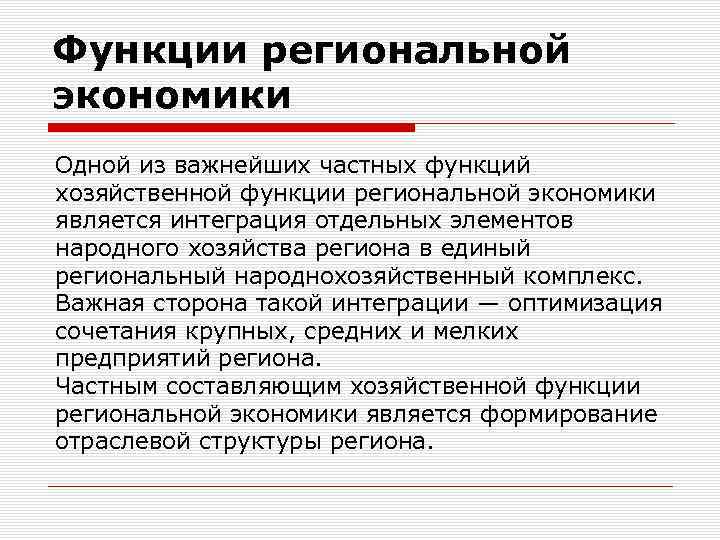 Функции региональной экономики Одной из важнейших частных функций хозяйственной функции региональной экономики является интеграция