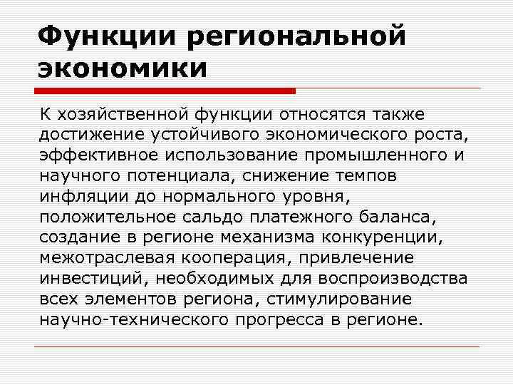 Функции региональной экономики К хозяйственной функции относятся также достижение устойчивого экономического роста, эффективное использование