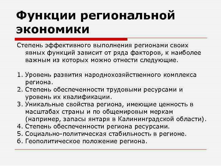 Функции региональной экономики Степень эффективного выполнения регионами своих явных функций зависит от ряда факторов,