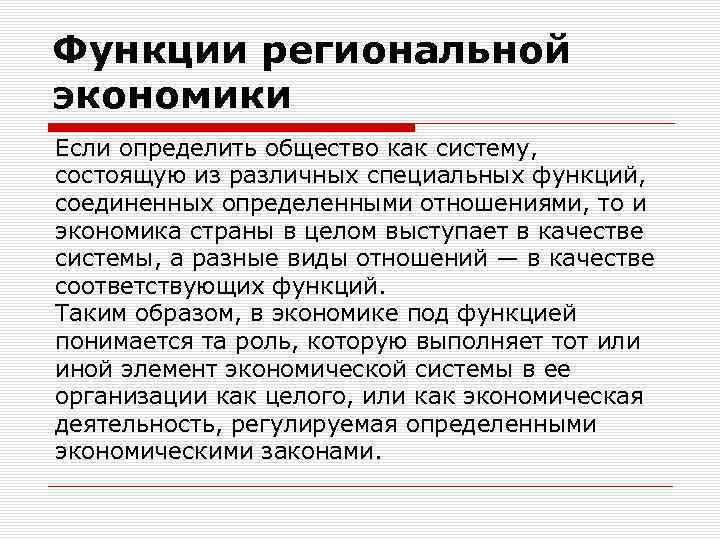 Функции региональной экономики Если определить общество как систему, состоящую из различных специальных функций, соединенных