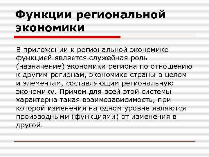 Функции региональной экономики В приложении к региональной экономике функцией является служебная роль (назначение) экономики