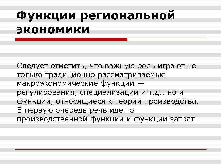Функции региональной экономики Следует отметить, что важную роль играют не только традиционно рассматриваемые макроэкономические
