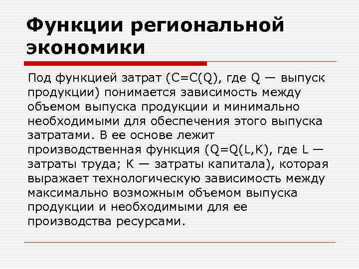 Функции региональной экономики Под функцией затрат (C=C(Q), где Q — выпуск продукции) понимается зависимость