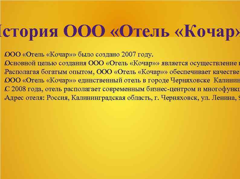 История ООО «Отель «Кочар» » было создано 2007 году. Основной целью создания ООО «Отель