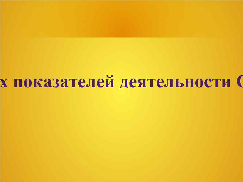 х показателей деятельности О 