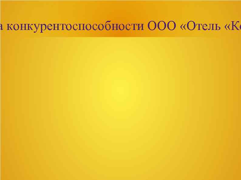 а конкурентоспособности ООО «Отель «Ко 