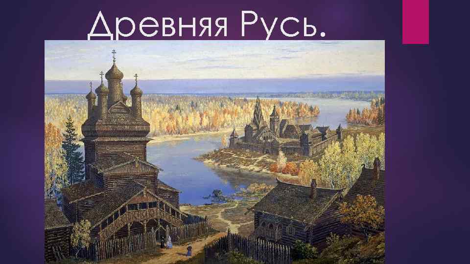 Древняя Русь. 