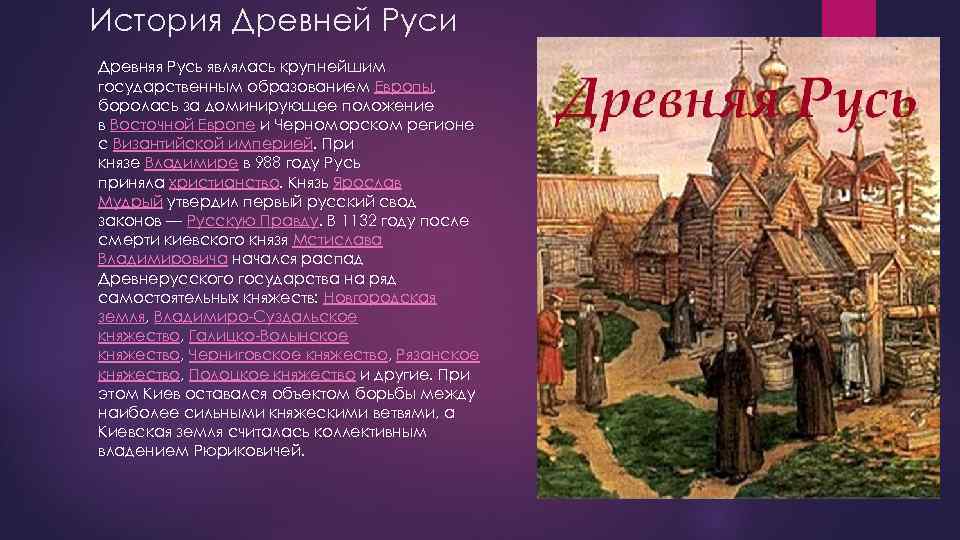 История Древней Руси Древняя Русь являлась крупнейшим государственным образованием Европы, боролась за доминирующее положение
