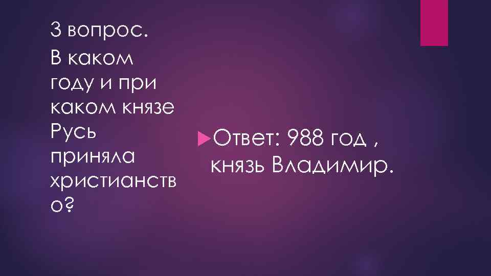 3 вопрос. В каком году и при каком князе Русь Ответ: 988 год ,