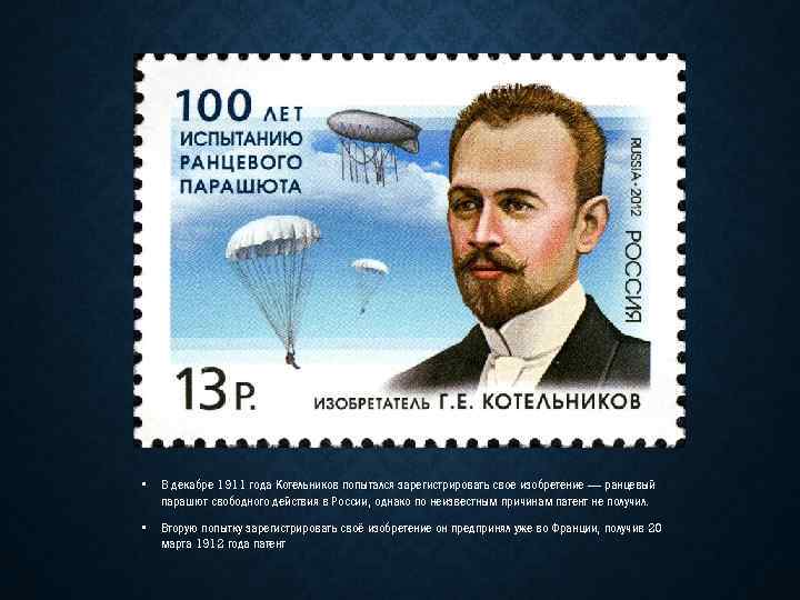  • В декабре 1911 года Котельников попытался зарегистрировать свое изобретение — ранцевый парашют