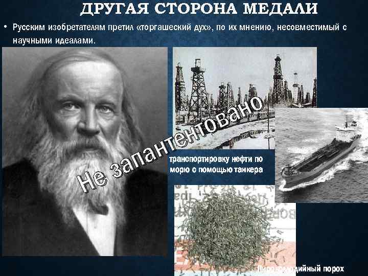ДРУГАЯ СТОРОНА МЕДАЛИ • Русским изобретателям претил «торгашеский дух» , по их мнению, несовместимый