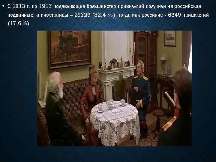 • С 1813 г. по 1917 подавляющее большинство привилегий получили не российские подданные,