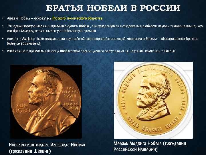 БРАТЬЯ НОБЕЛИ В РОССИИ • Людвиг Нобель – основатель Русского технического общества • Учредили