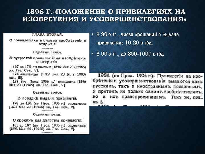 1896 Г. «ПОЛОЖЕНИЕ О ПРИВИЛЕГИЯХ НА ИЗОБРЕТЕНИЯ И УСОВЕРШЕНСТВОВАНИЯ» • В 30 -х гг.