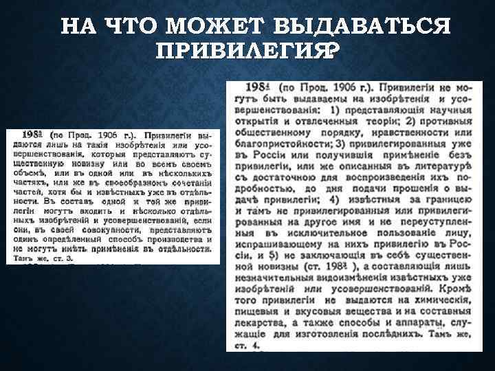 НА ЧТО МОЖЕТ ВЫДАВАТЬСЯ ПРИВИЛЕГИЯ ? 