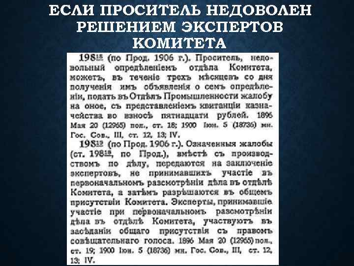 ЕСЛИ ПРОСИТЕЛЬ НЕДОВОЛЕН РЕШЕНИЕМ ЭКСПЕРТОВ КОМИТЕТА 