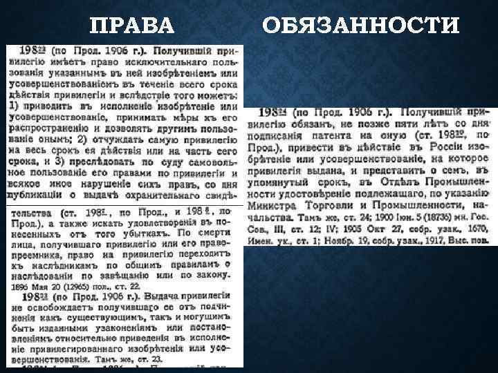 ПРАВА ОБЯЗАННОСТИ 