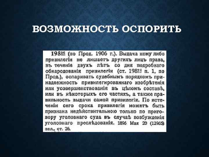 ВОЗМОЖНОСТЬ ОСПОРИТЬ 