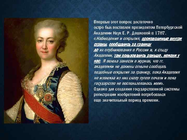 Впервые этот вопрос достаточно остро был поставлен президентом Петербургской Академии Наук Е. Р. Дашковой