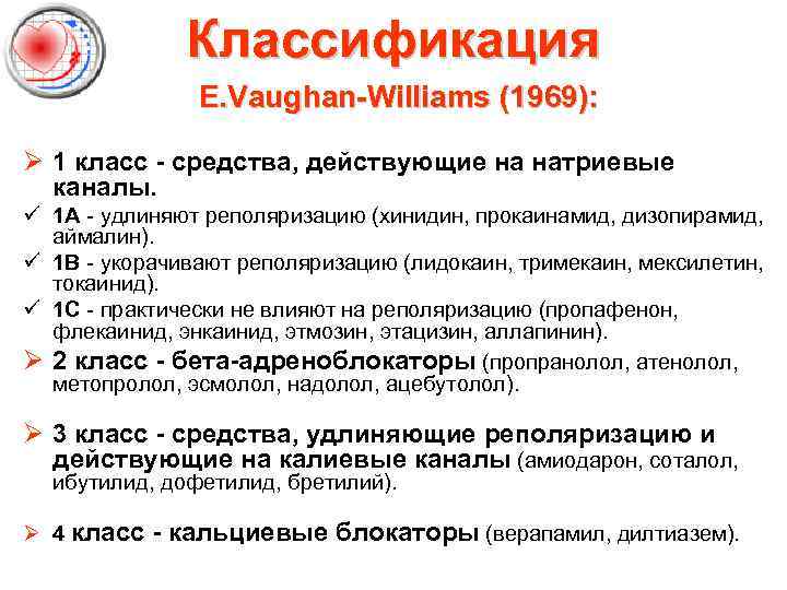 Классификация E. Vaughan-Williams (1969): Ø 1 класс - средства, действующие на натриевые каналы. ü