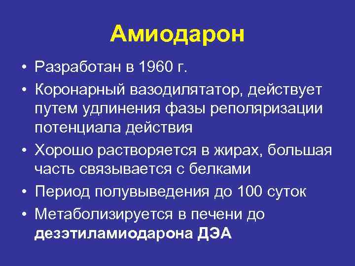 Амиодарон • Разработан в 1960 г. • Коронарный вазодилятатор, действует путем удлинения фазы реполяризации
