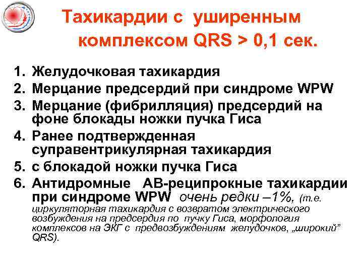 Тахикардии с уширенным комплексом QRS > 0, 1 сек. 1. Желудочковая тахикардия 2. Мерцание