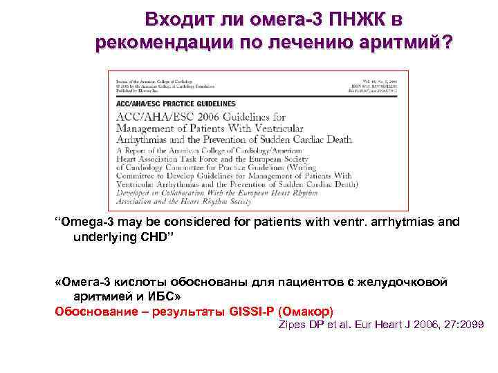 Входит ли омега-3 ПНЖК в рекомендации по лечению аритмий? “Оmega-3 may be considered for