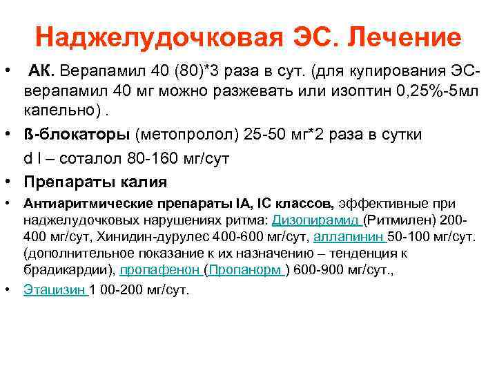 Наджелудочковая ЭС. Лечение • АК. Верапамил 40 (80)*3 раза в сут. (для купирования ЭС-
