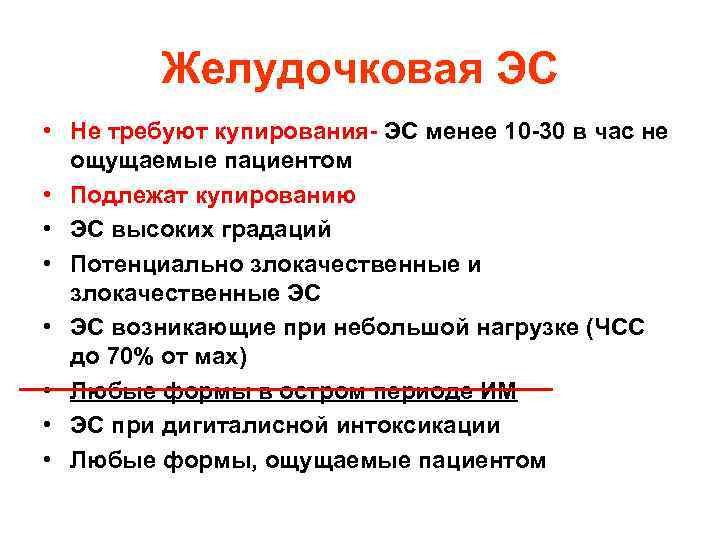 Желудочковая ЭС • Не требуют купирования- ЭС менее 10 -30 в час не ощущаемые