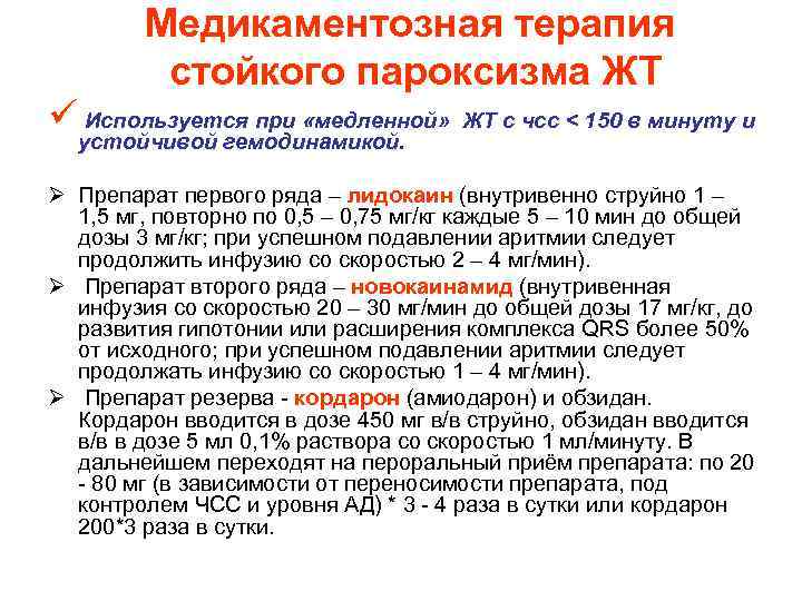 Медикаментозная терапия стойкого пароксизма ЖТ ü Используется при «медленной» устойчивой гемодинамикой. ЖТ с чсс