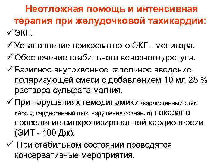 Неотложная помощь и интенсивная терапия при желудочковой тахикардии: ü ЭКГ. ü Установление прикроватного ЭКГ
