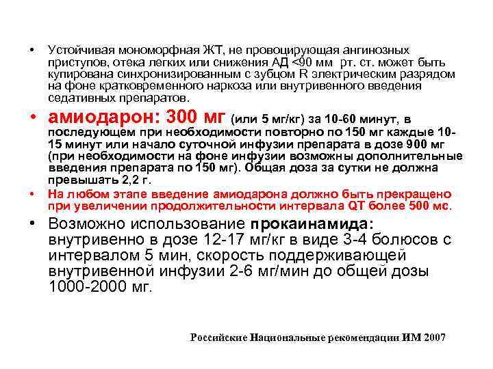  • Устойчивая мономорфная ЖТ, не провоцирующая ангинозных приступов, отека легких или снижения АД