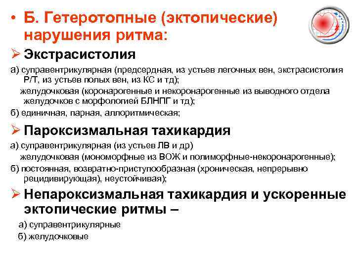  • Б. Гетеротопные (эктопические) нарушения ритма: Ø Экстрасистолия а) суправентрикулярная (предсердная, из устьев