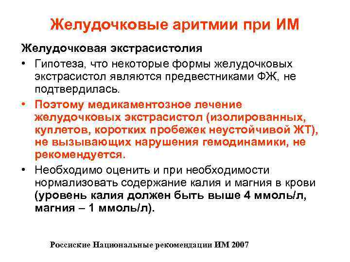 Желудочковые аритмии при ИМ Желудочковая экстрасистолия • Гипотеза, что некоторые формы желудочковых экстрасистол являются