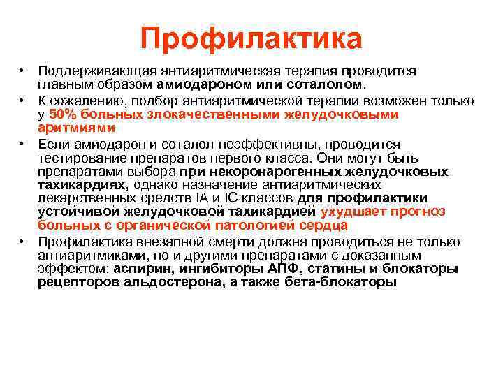 Профилактика • Поддерживающая антиаритмическая терапия проводится главным образом амиодароном или соталолом. • К сожалению,