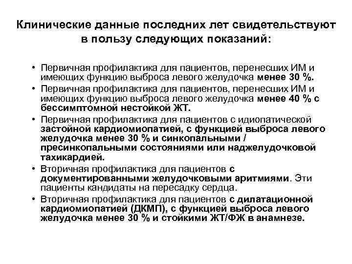 Клинические данные последних лет свидетельствуют в пользу следующих показаний: • Первичная профилактика для пациентов,